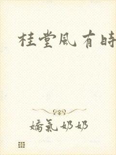 桂堂风有时