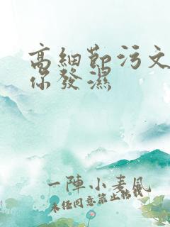 高细节污文看到你发湿