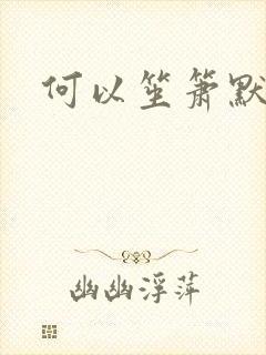 何以笙箫默续集