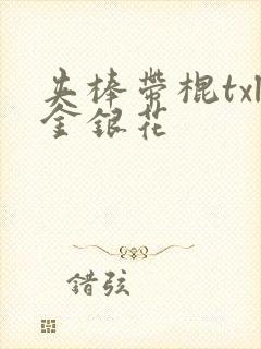 夹棒带棍txl金银花