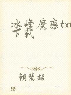 冰峰魔恋txt下载