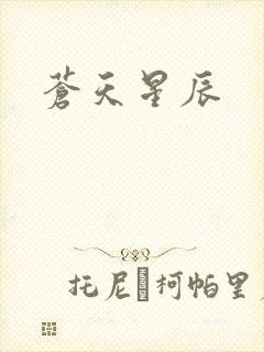 苍天星辰