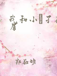 我和小娻孑在厨房