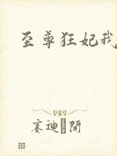 至尊狂妃我要了