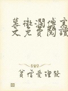 慕微澜傅寒睁全文免费阅读无弹窗