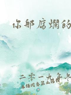 你那腐烂的直肠