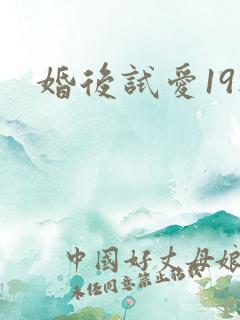 婚后试爱19楼