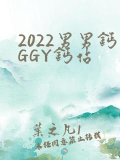 2022男男钙GGY钙站