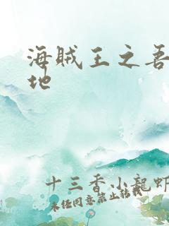 海贼王之吾为大地