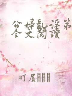 公妇乱淫第1章全文阅读