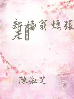 新婚翁熄张敏和老朳