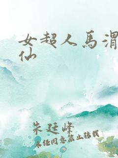 女超人马渭清狐仙