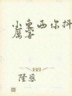 小东西你抖得好厉害