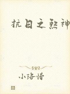 抗日之煞神传奇