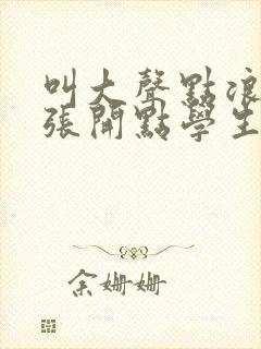 叫大声点浪货腿张开点学生