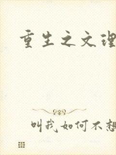 重生之文理双修