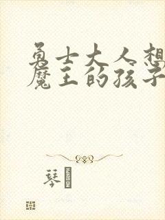 勇士大人想怀上魔王的孩子