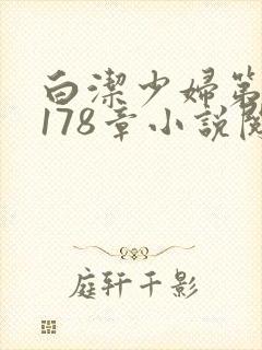 白洁少妇第1一178章小说阅读