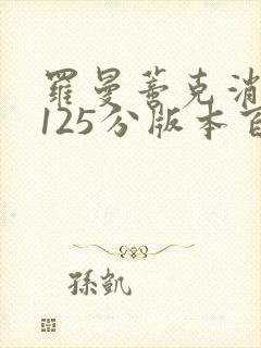 罗曼蒂克消亡史125分版本百度云