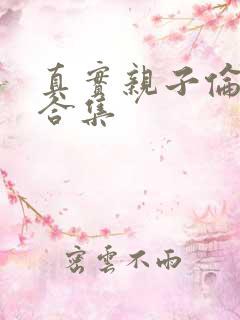 真实亲子伦小说合集