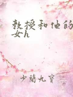 教授和他的乖乖女h