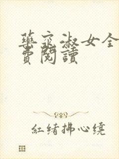 药窕淑女全文免费阅读