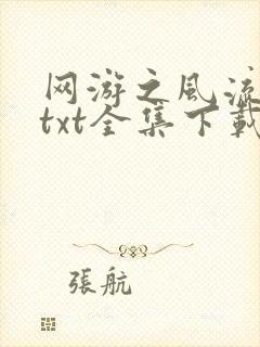 网游之风流骑士txt全集下载