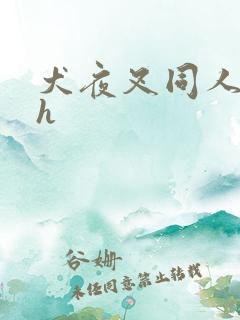 犬夜叉同人漫画h