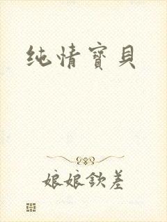 纯情宝贝