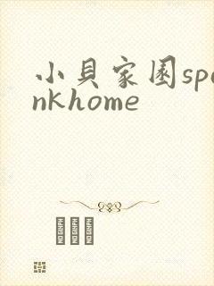 小贝家园spankhome