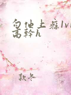 勾他上瘾1v1高干h