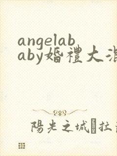 angelababy婚礼大混战
