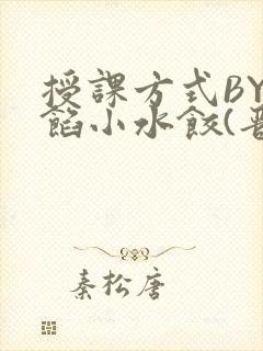 授课方式BY肉馅小水饺(晋骨)