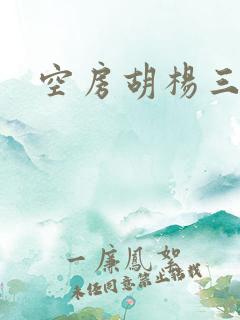 空房胡杨三生