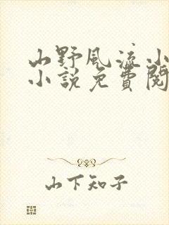 山野风流小神医小说免费阅读