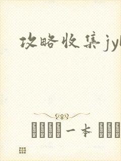 攻略收集jyH