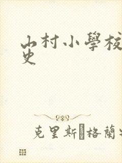 山村小学校长艳史