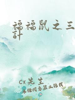 福福鼠之三十六计