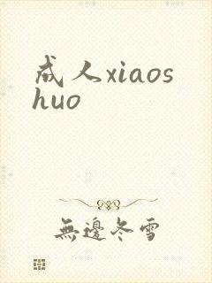 成人xiaoshuo