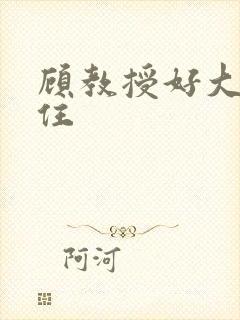 顾教授好大含不住