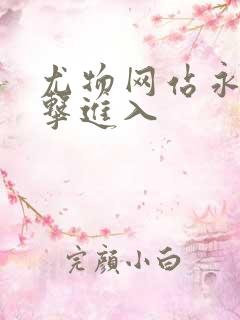 尤物网站永久点击进入