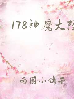 178神魔大陆