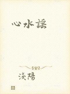 心水谣