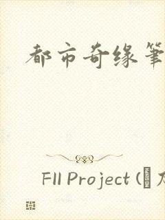 都市奇缘笔趣阁