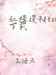 红楼遗秘txt下载