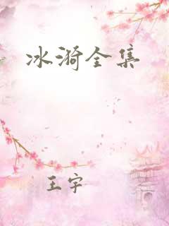 冰漪全集