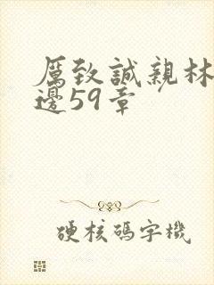 厉致诚亲林浅下边59章