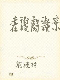 老卫和淑容小说在线阅读小说