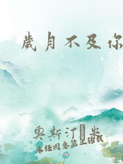 岁月不及你心狠