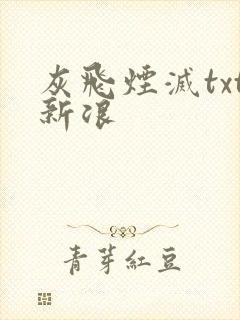 灰飞烟灭txt新浪